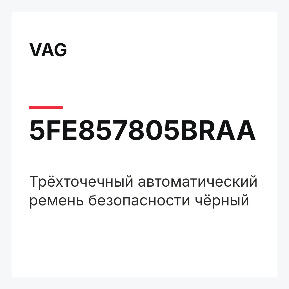 VAG 5FE857805BRAA — Трёхточечный автоматический ремень безопасности чёрный