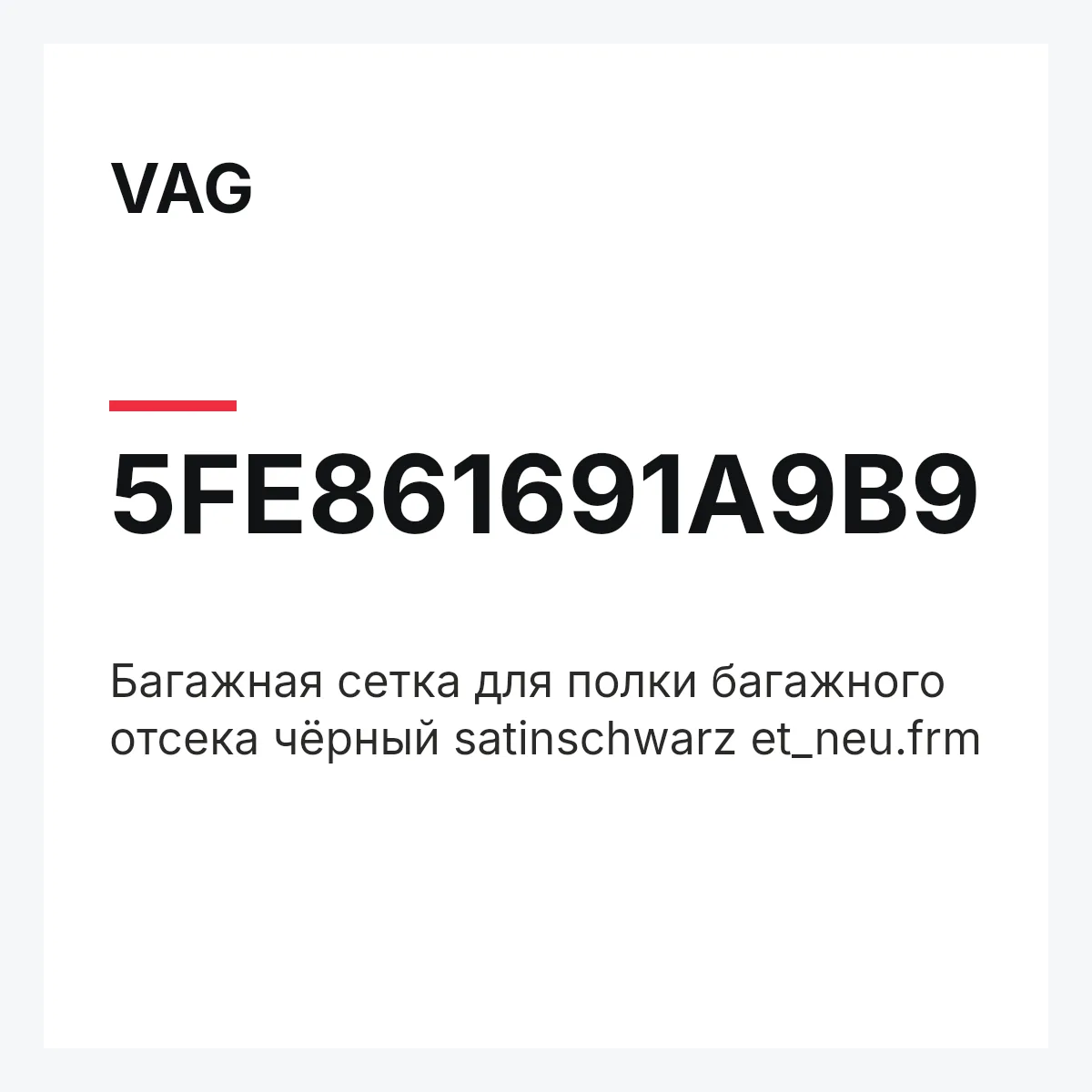 VAG 5FE861691A9B9 — Багажная сетка для полки багажного отсека чёрный satinschwarz et_neu.frm