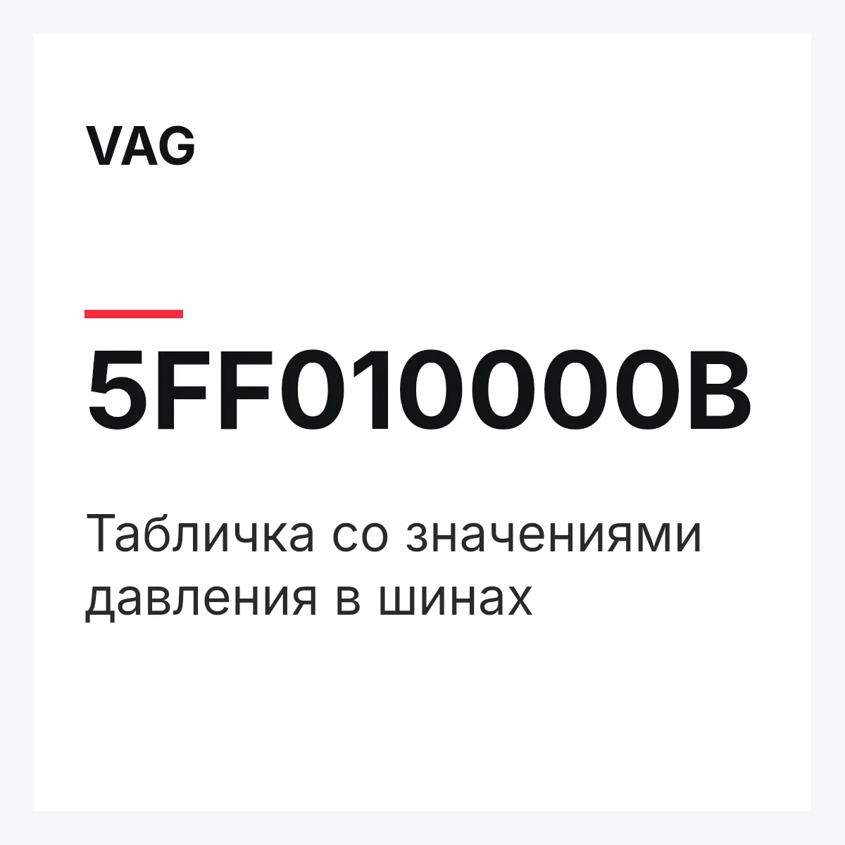 VAG 5FF010000B — Табличка со значениями давления в шинах
