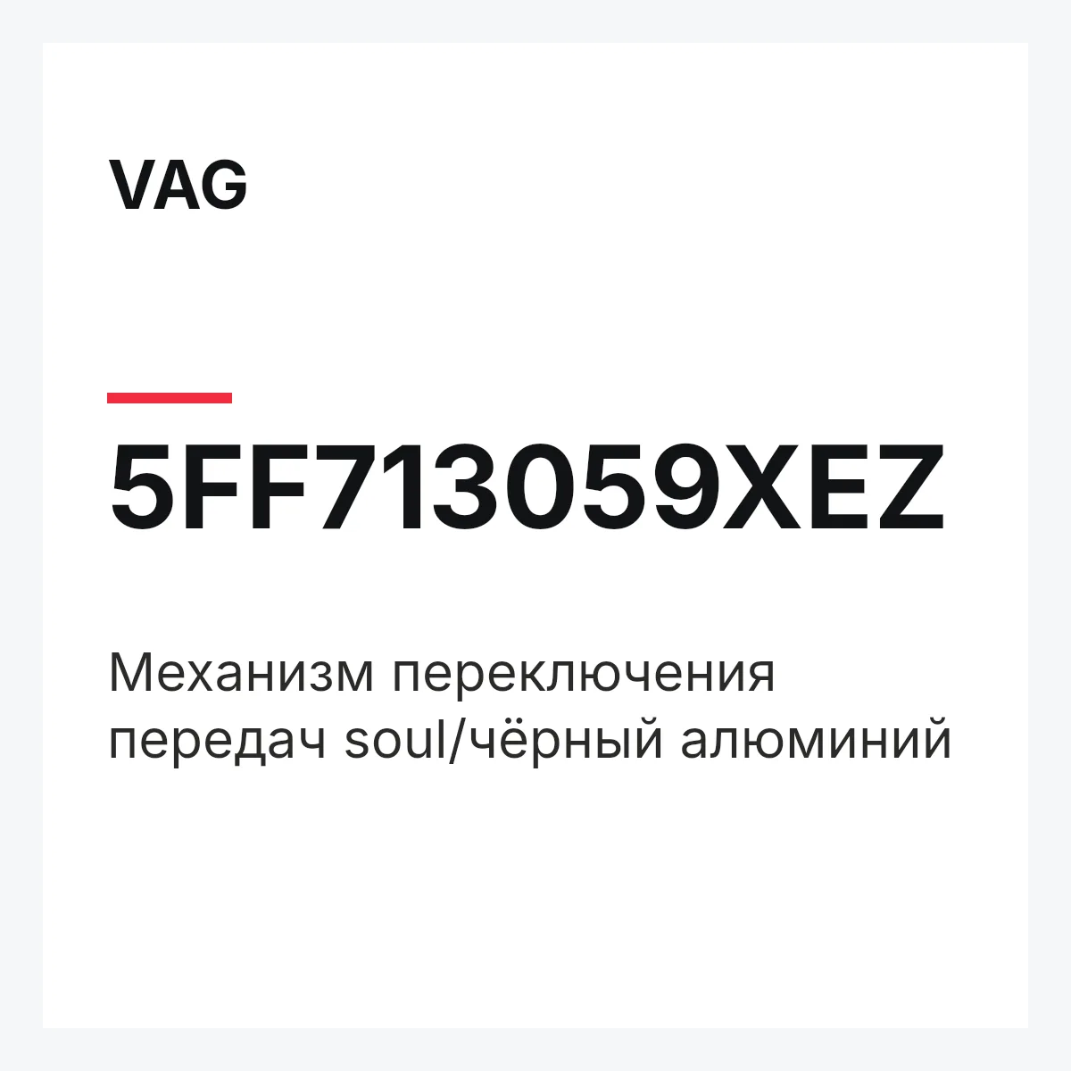 VAG 5FF713059XEZ — Механизм переключения передач soul/чёрный алюминий