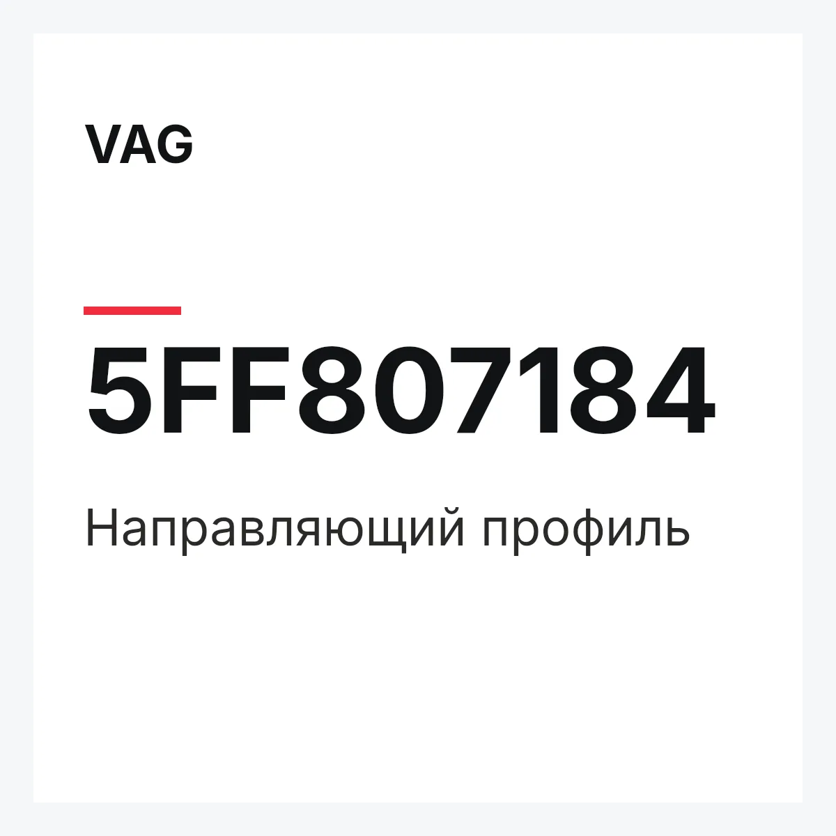 VAG 5FF807184 — Направляющий профиль