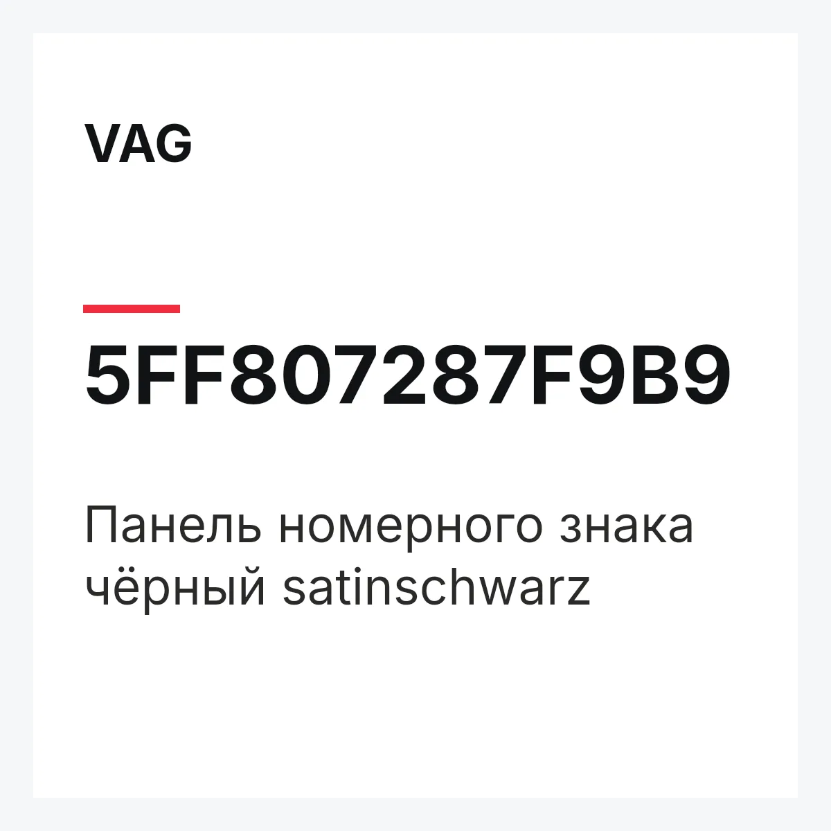 VAG 5FF807287F9B9 — Панель номерного знака чёрный satinschwarz