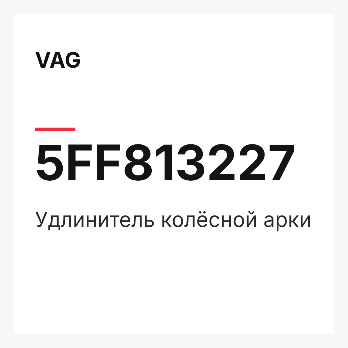 VAG 5FF813227 — Удлинитель колёсной арки