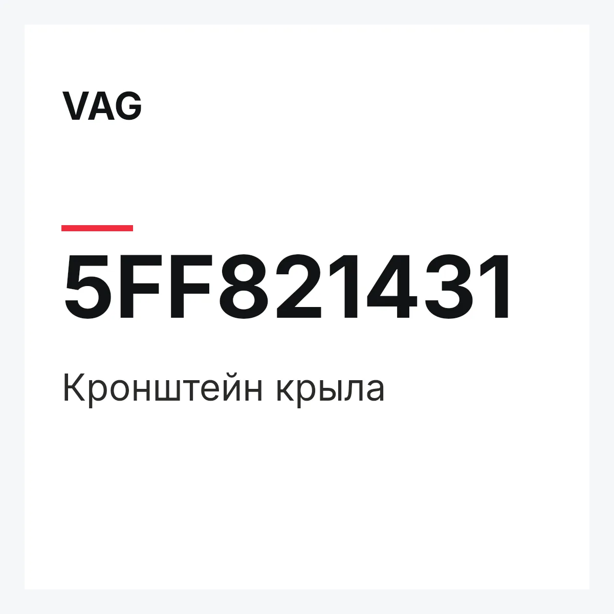 VAG 5FF821431 — Кронштейн крыла