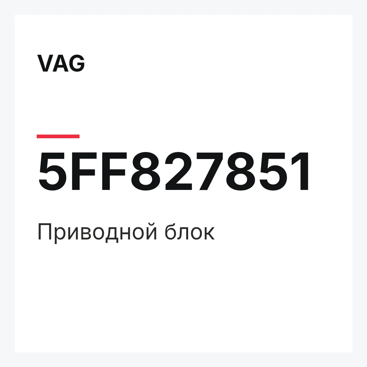 VAG 5FF827851 — Приводной блок