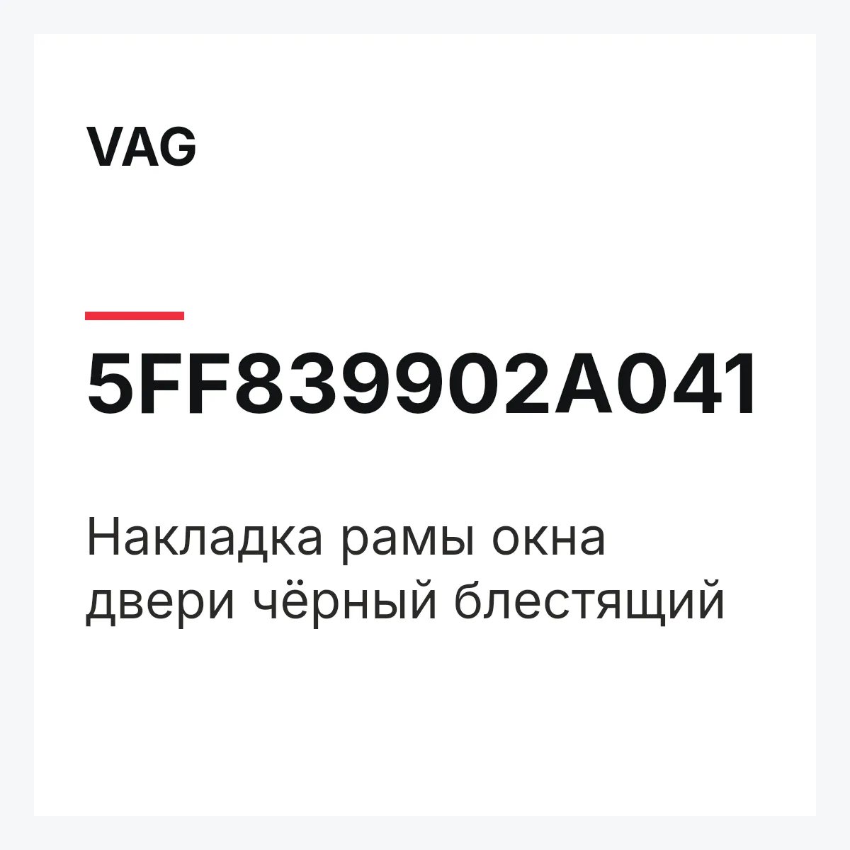 VAG 5FF839902A041 — Накладка рамы окна двери чёрный блестящий