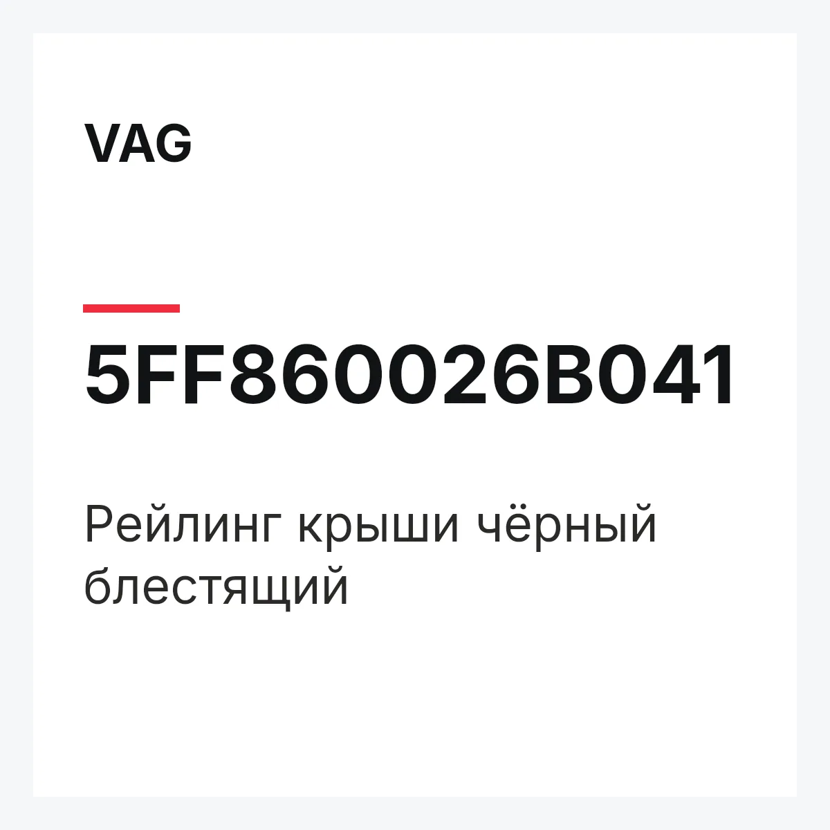 VAG 5FF860026B041 — Рейлинг крыши чёрный блестящий
