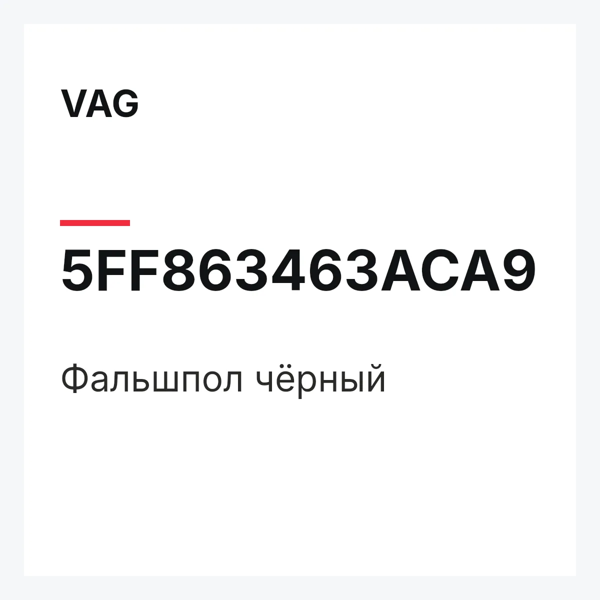 VAG 5FF863463ACA9 — Фальшпол чёрный