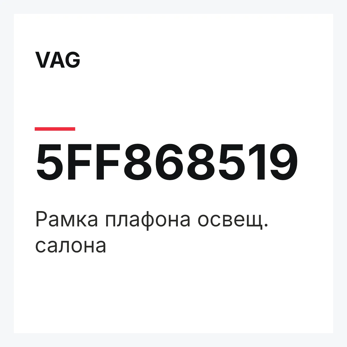 VAG 5FF868519 — Pамка плафона освещ. салона