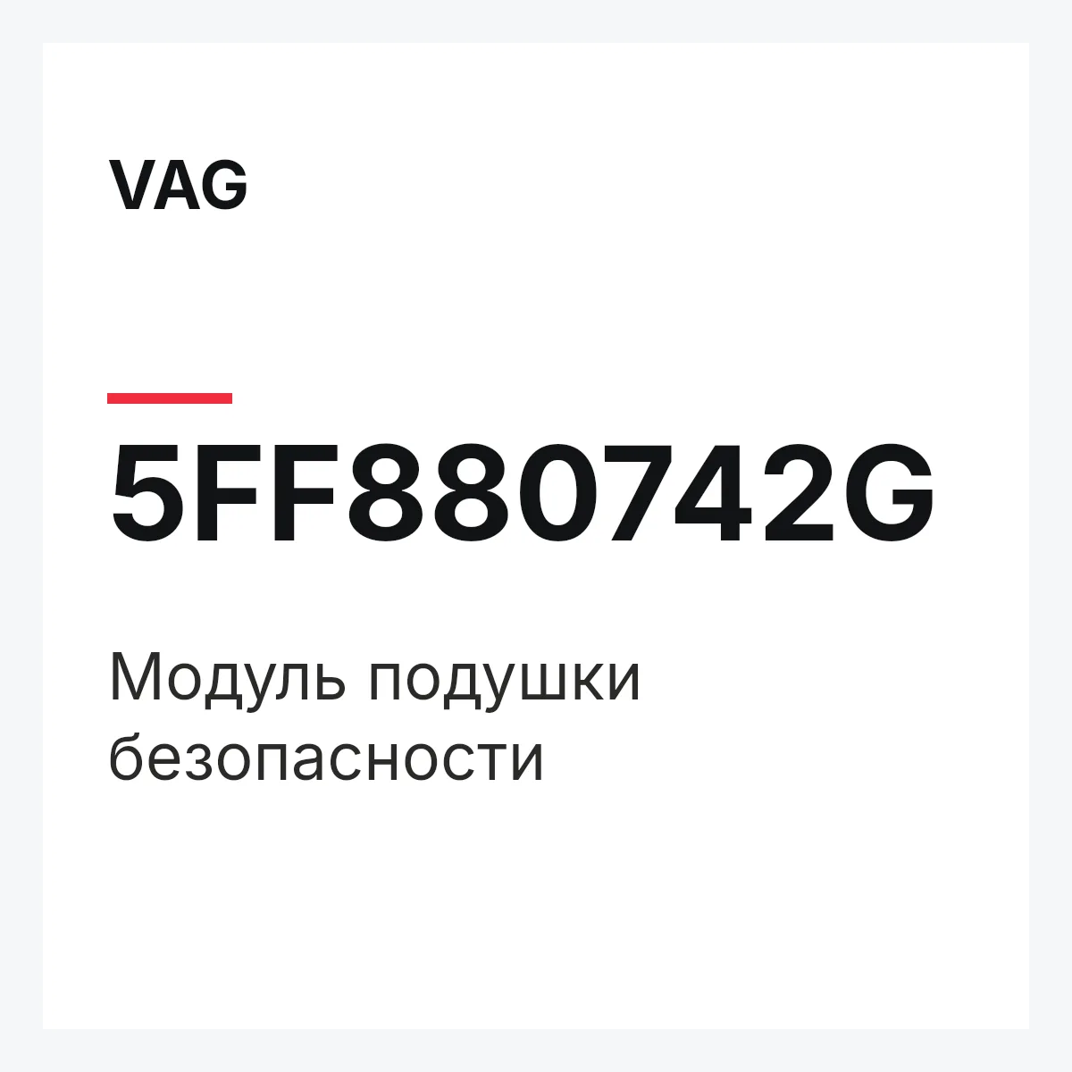 VAG 5FF880742G — Модуль подушки безопасности