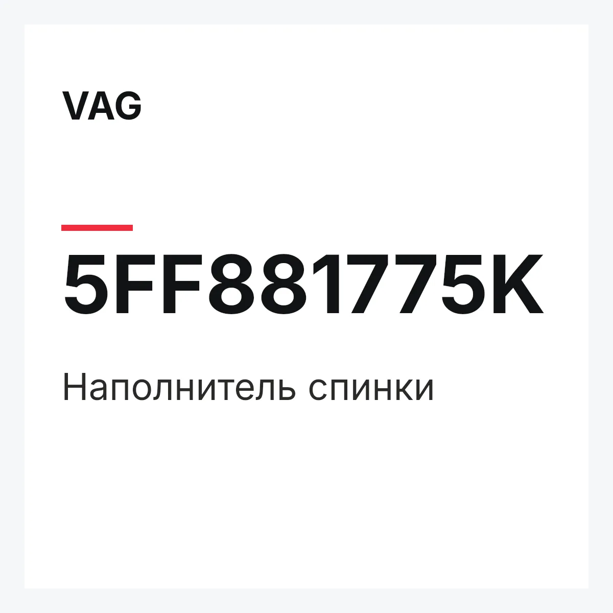 VAG 5FF881775K — Наполнитель спинки