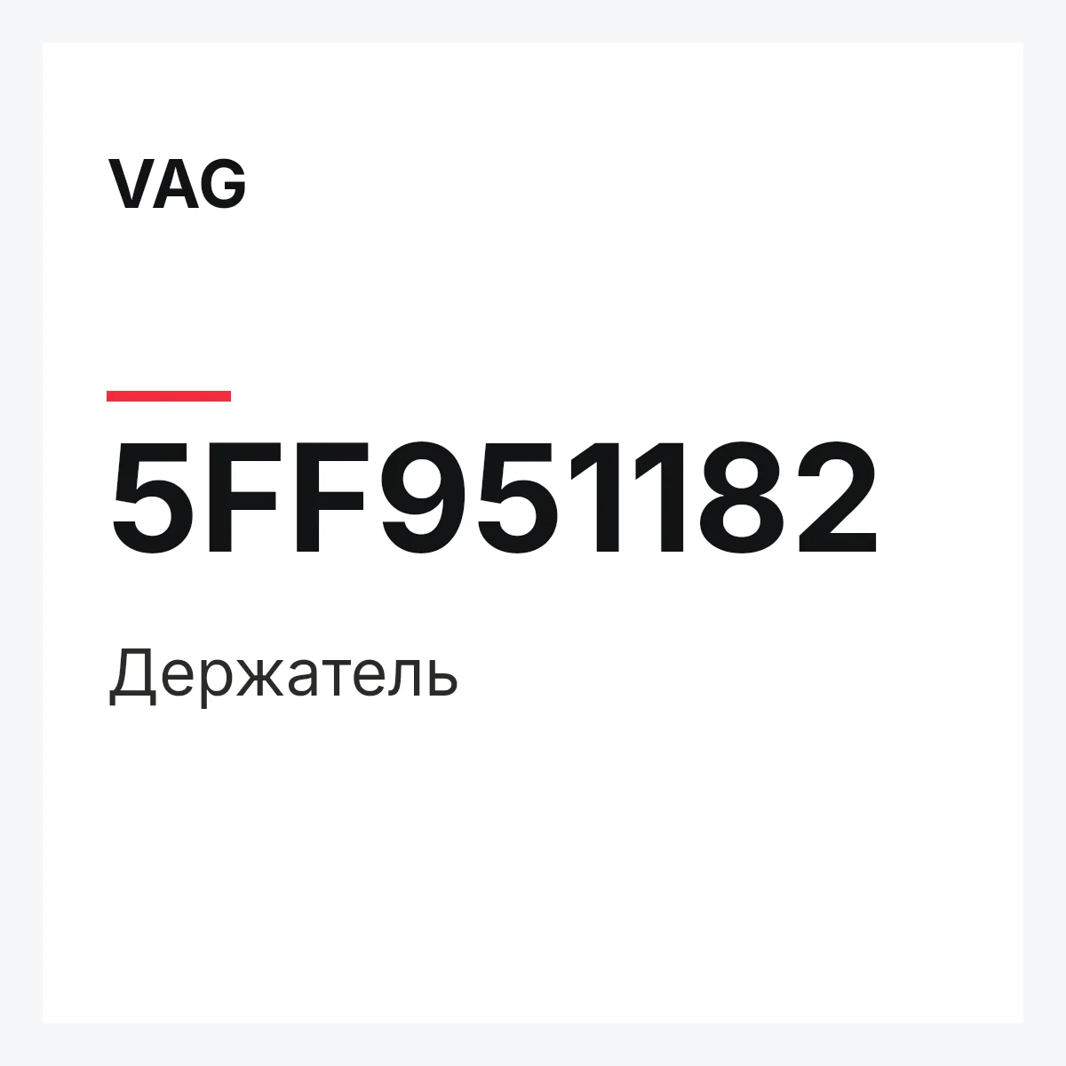 VAG 5FF951182 — Держатель