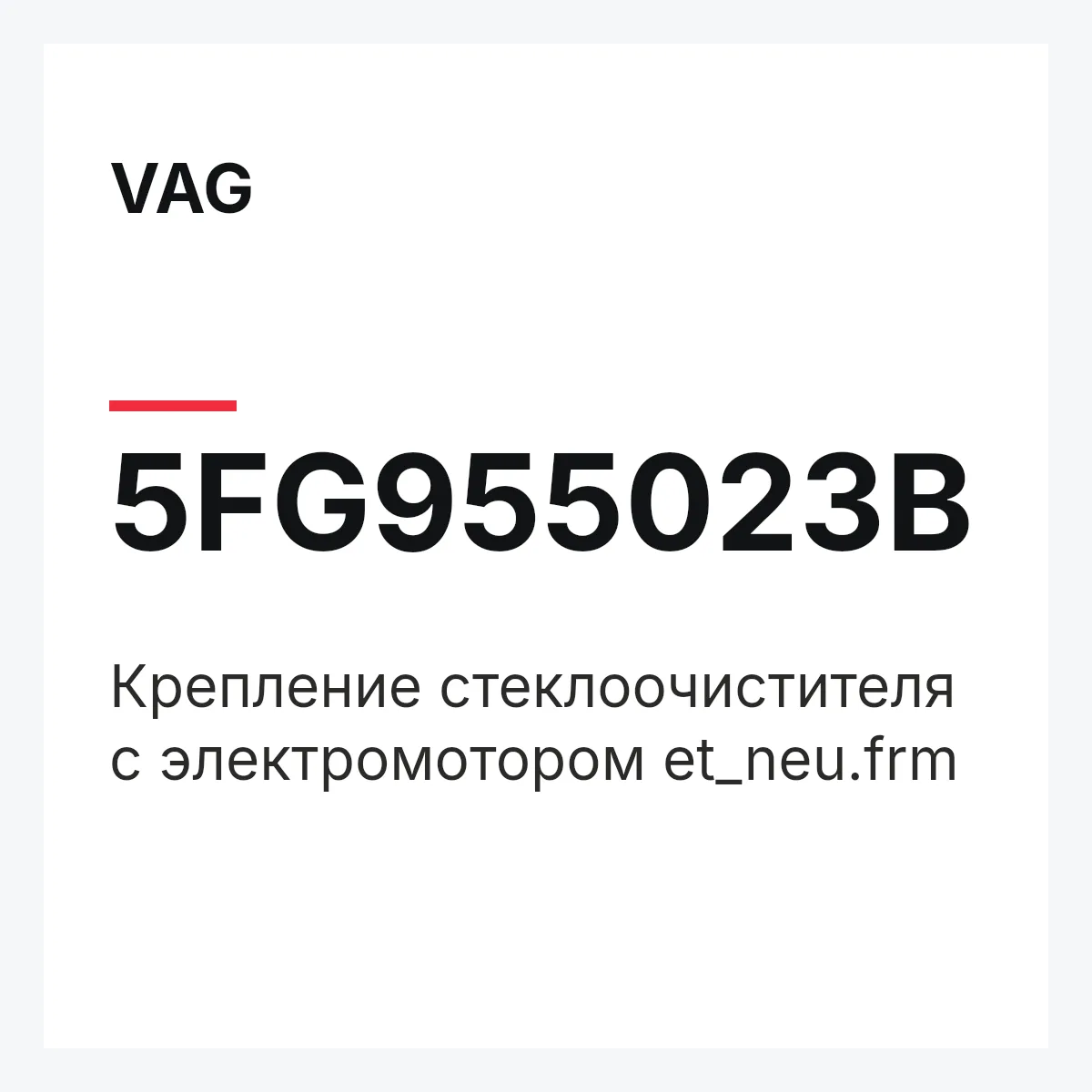 VAG 5FG955023B — Крепление стеклоочистителя с электромотором et_neu.frm