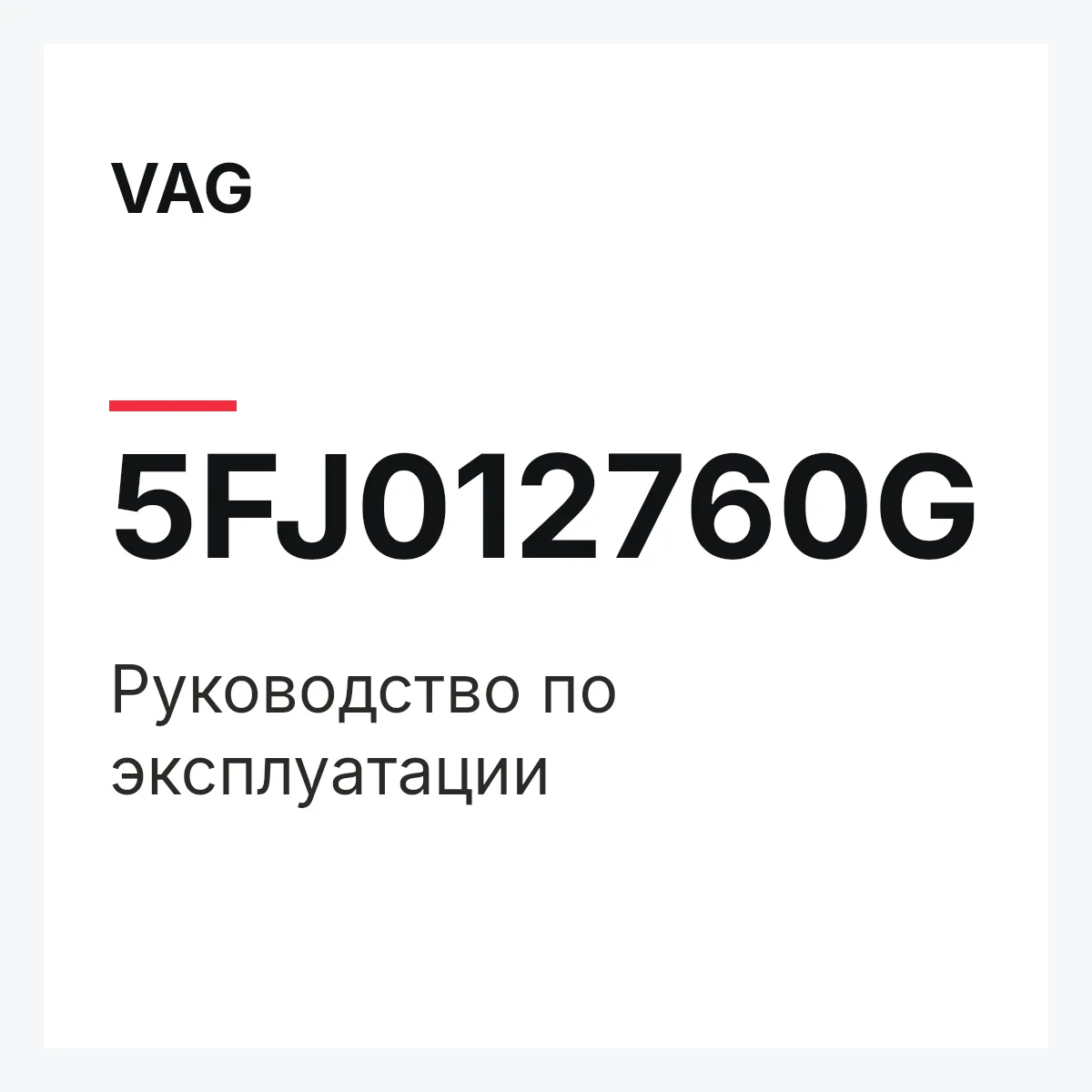 VAG 5FJ012760G — Руководство по эксплуатации