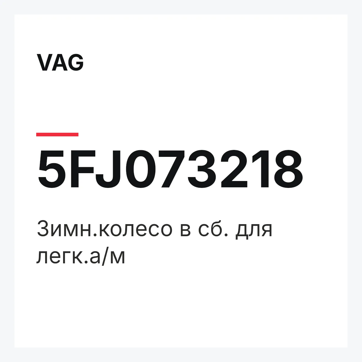 VAG 5FJ073218 — Зимн.колесо в сб. для легк.а/м