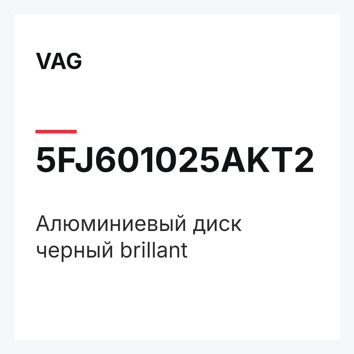 VAG 5FJ601025AKT2 — Алюминиевый диск черный brillant