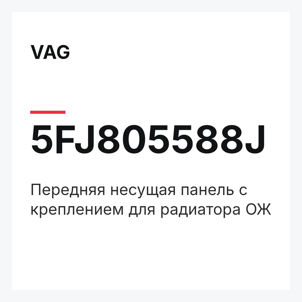 VAG 5FJ805588J — Передняя несущая панель с креплением для радиатора ОЖ