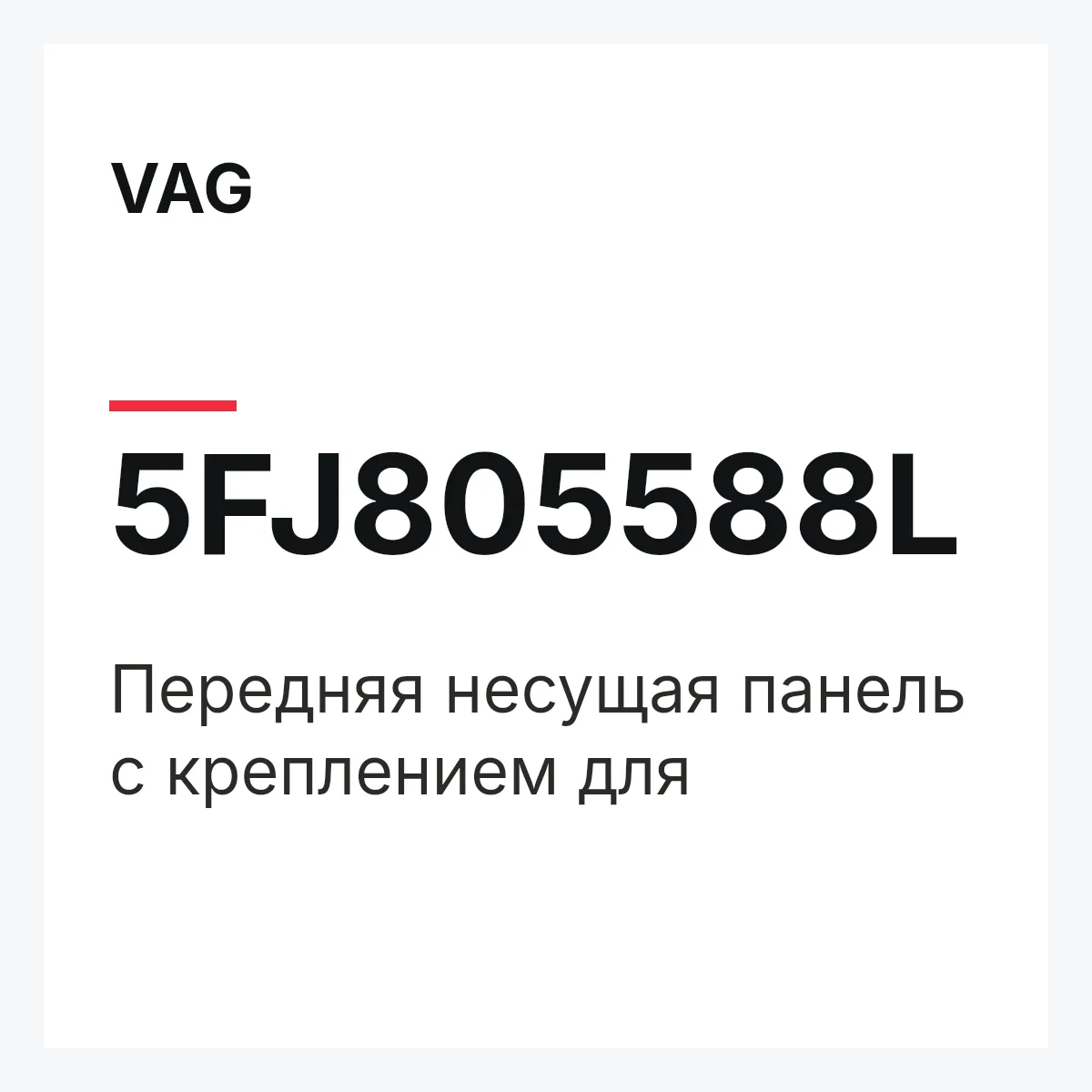 VAG 5FJ805588L — Передняя несущая панель с креплением для