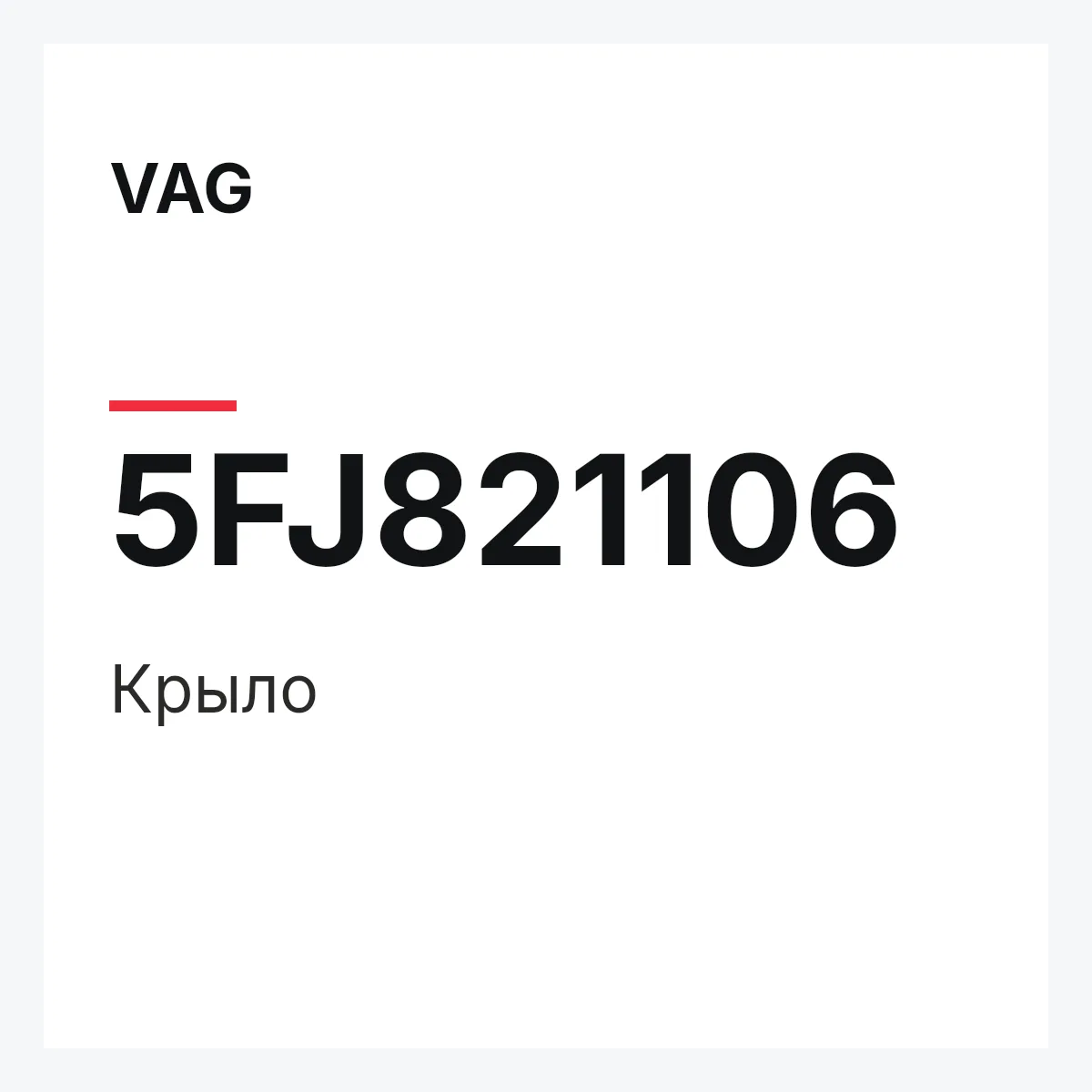 VAG 5FJ821106 — Крыло