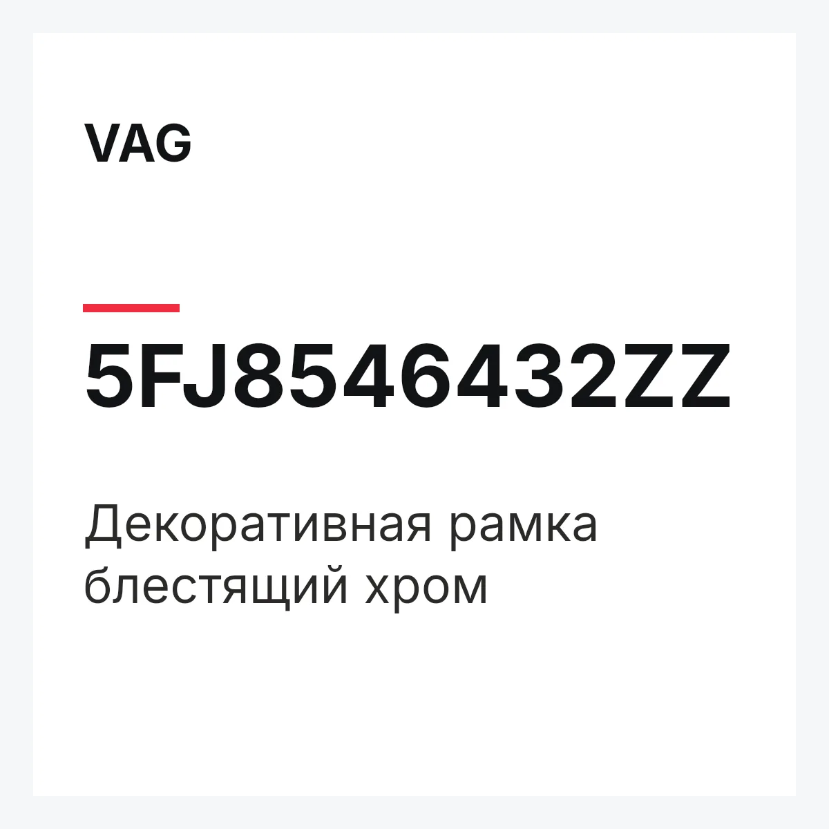 VAG 5FJ8546432ZZ — Декоративная рамка блестящий хром