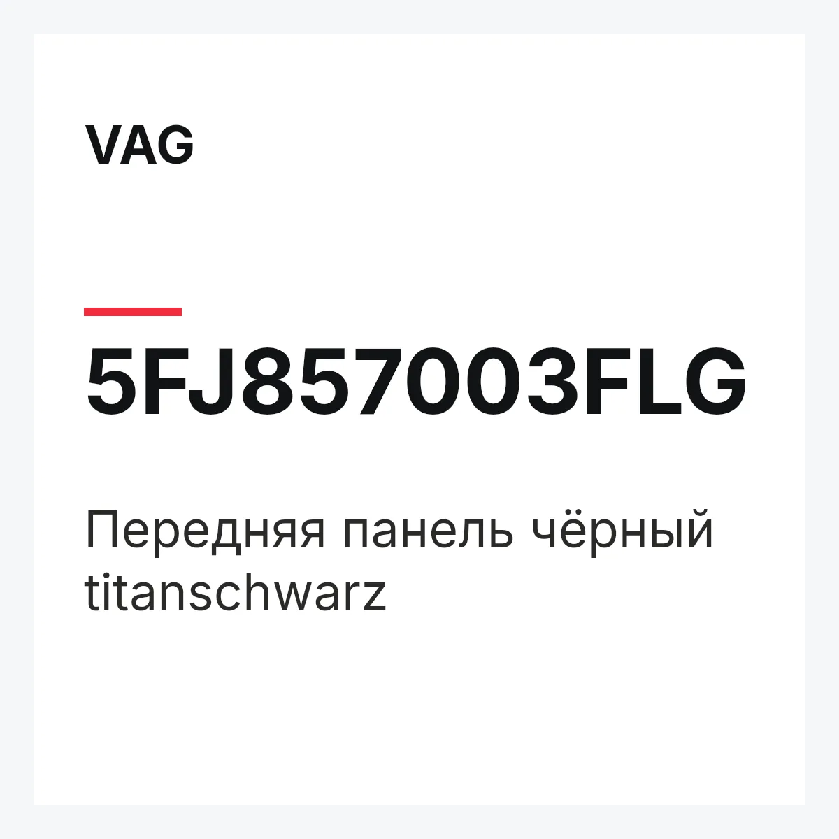 VAG 5FJ857003FLG — Передняя панель чёрный titanschwarz