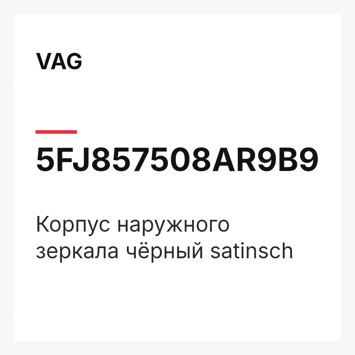 VAG 5FJ857508AR9B9 — Корпус наружного зеркала чёрный satinsch