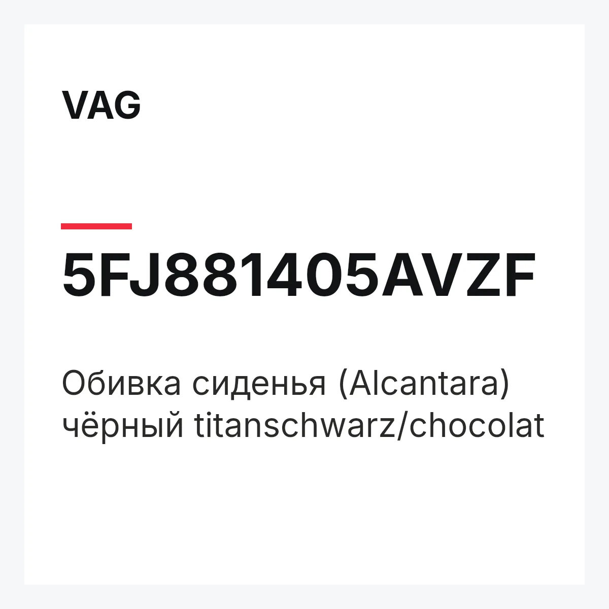 VAG 5FJ881405AVZF — Обивка сиденья (Alcantara) чёрный titanschwarz/chocolat
