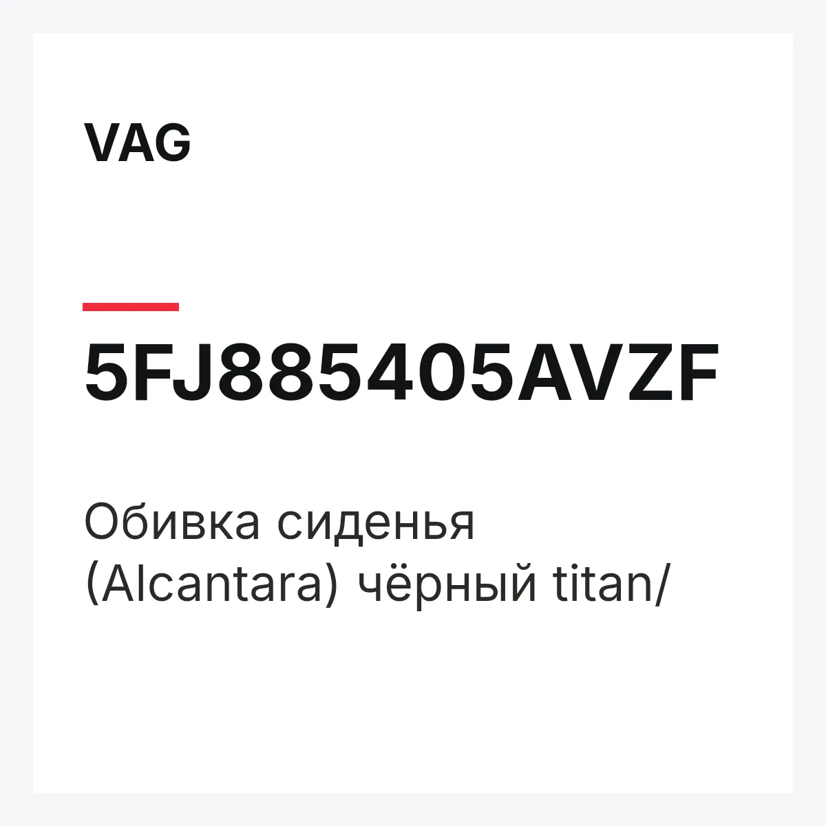 VAG 5FJ885405AVZF — Обивка сиденья (Alcantara) чёрный titan/