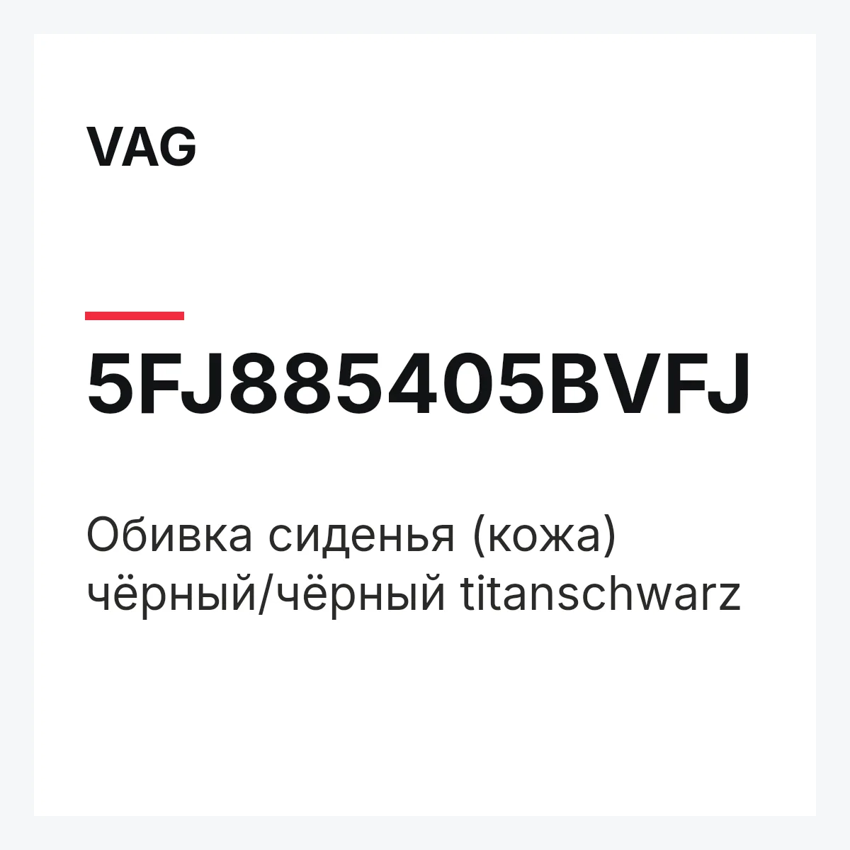 VAG 5FJ885405BVFJ — Обивка сиденья (кожа) чёрный/чёрный titanschwarz