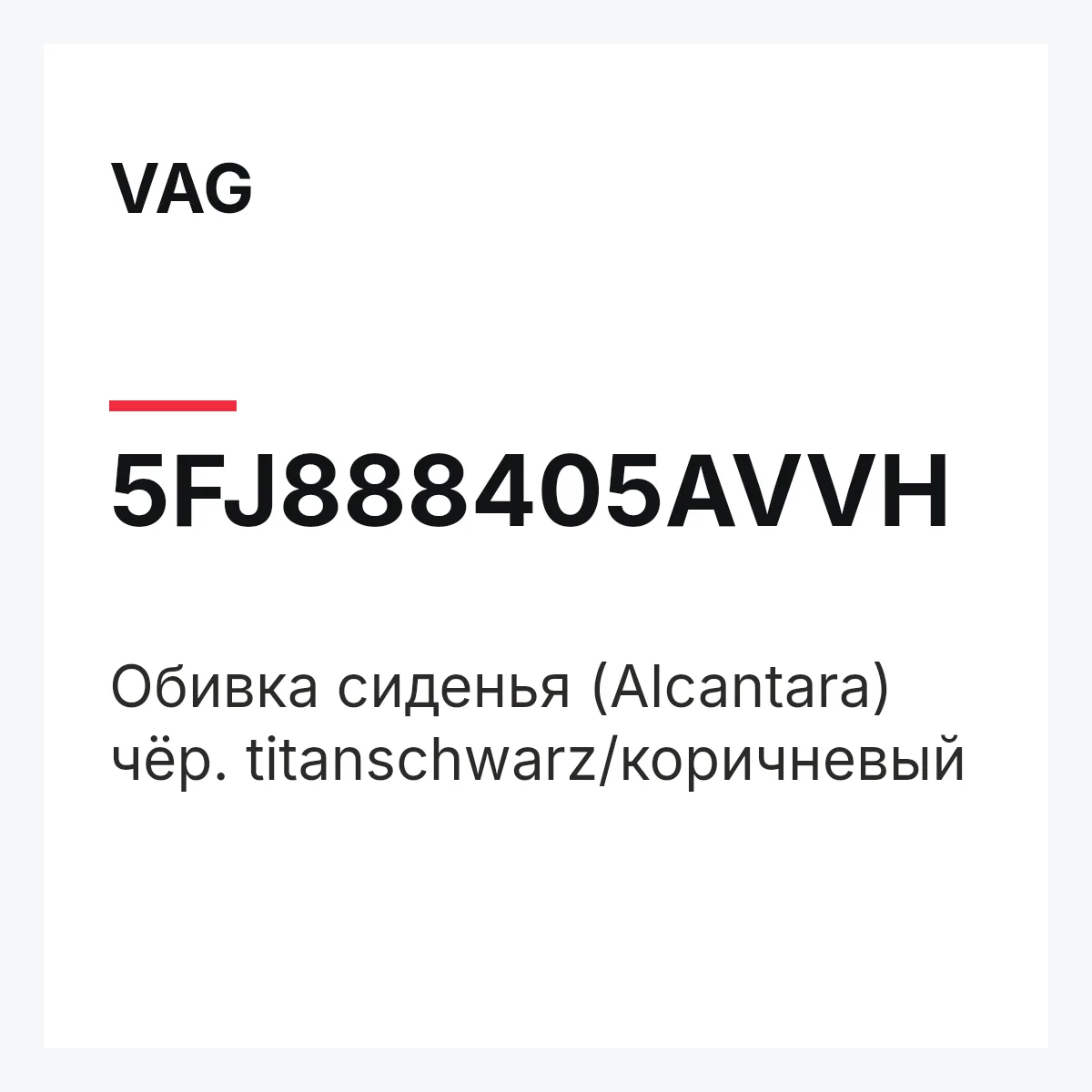 VAG 5FJ888405AVVH — Обивка сиденья (Alcantara) чёр. titanschwarz/коричневый