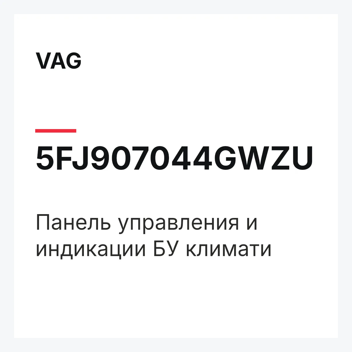 VAG 5FJ907044GWZU — Панель управления и индикации БУ климати