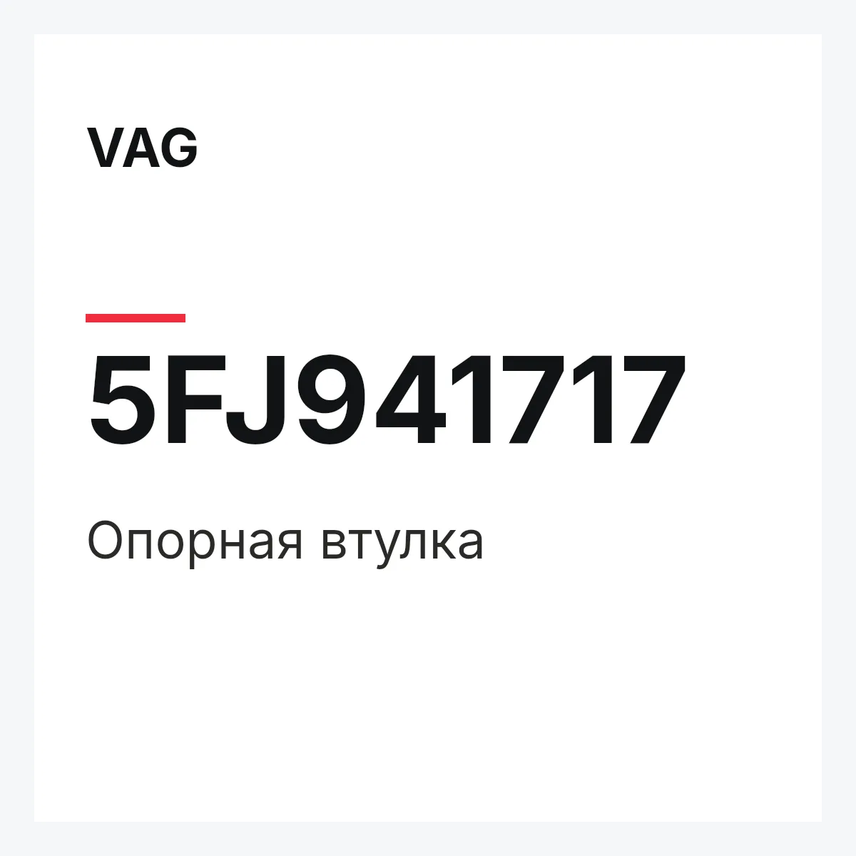 VAG 5FJ941717 — Опорная втулка