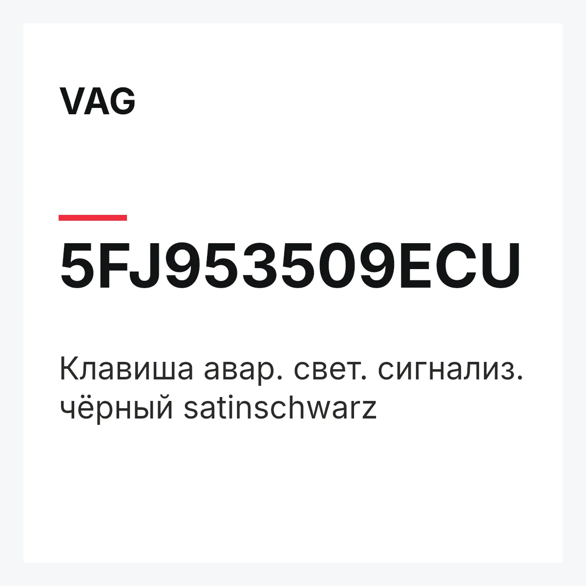 VAG 5FJ953509ECU — Клавиша авар. свет. сигнализ. чёрный satinschwarz