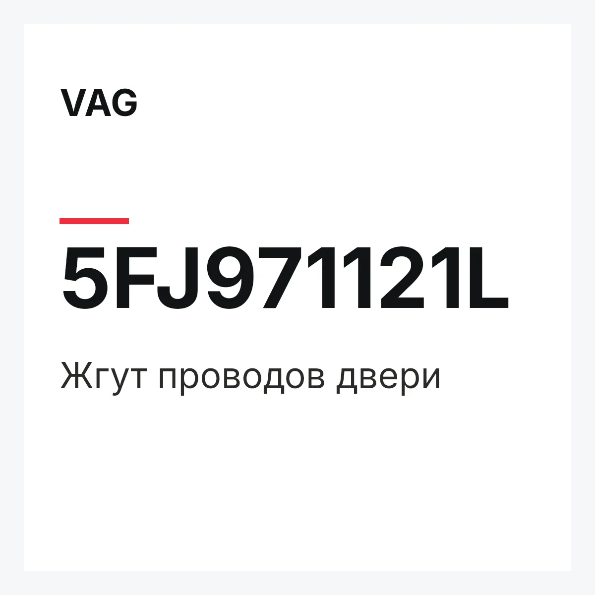 VAG 5FJ971121L — Жгут проводов двери