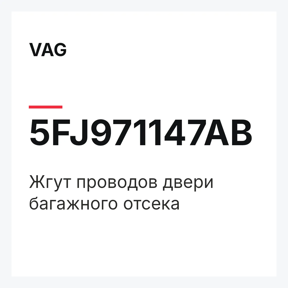 VAG 5FJ971147AB — Жгут проводов двери багажного отсека