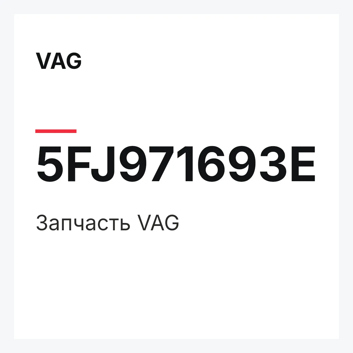 VAG 5FJ971693E — Запчасть