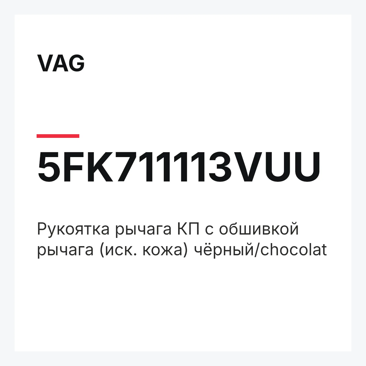 VAG 5FK711113VUU — Pукоятка рычага КП с обшивкой рычага (иск. кожа) чёрный/chocolat