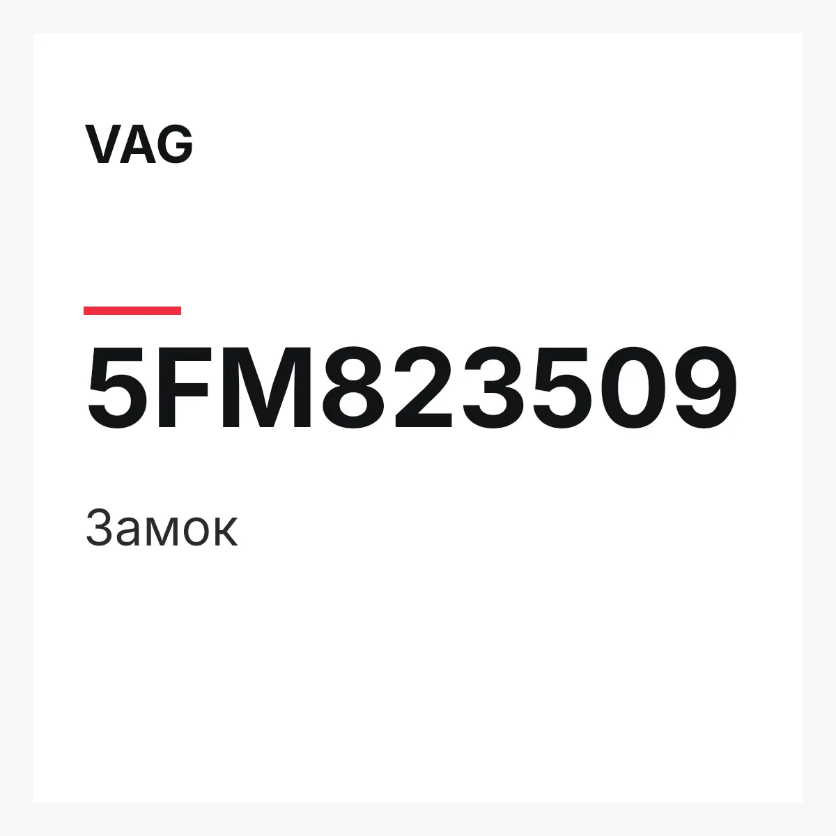 VAG 5FM823509 — Замок