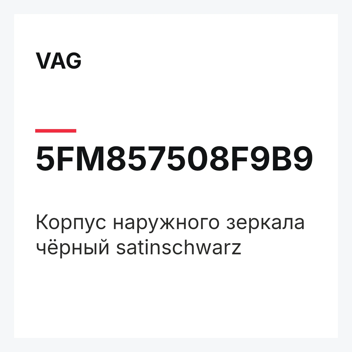 VAG 5FM857508F9B9 — Корпус наружного зеркала чёрный satinschwarz