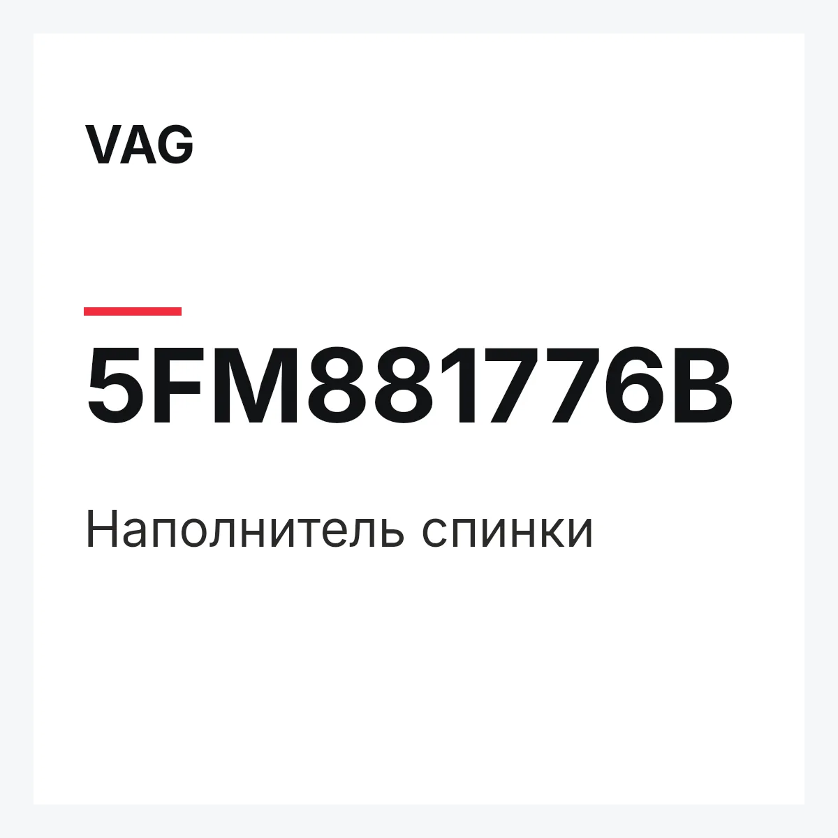 VAG 5FM881776B — Наполнитель спинки