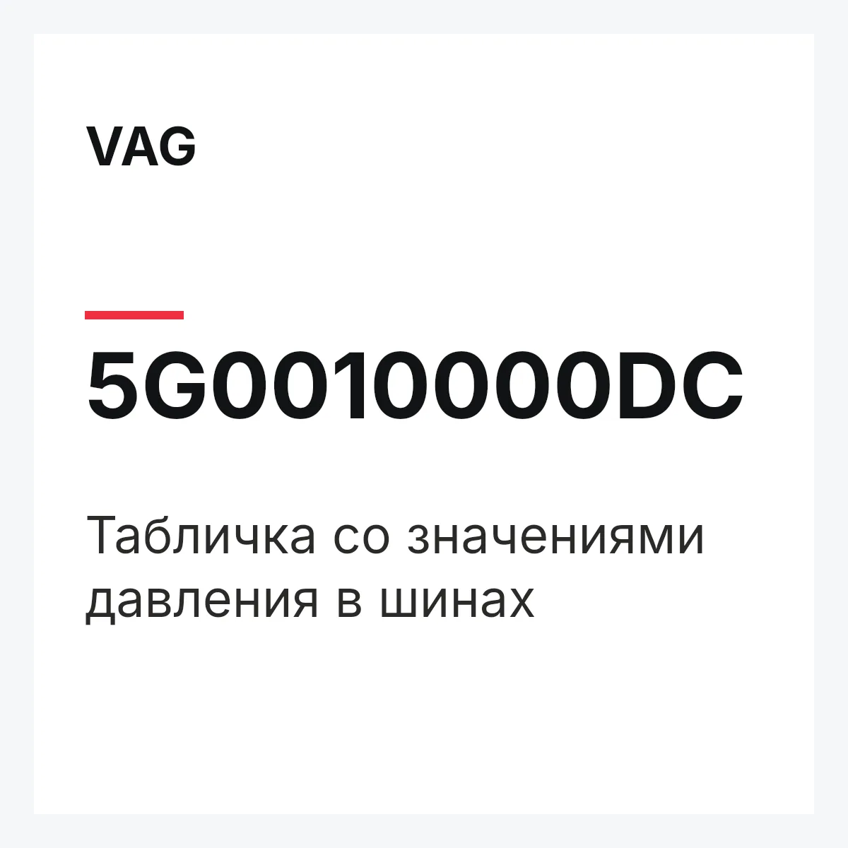 VAG 5G0010000DC — Табличка со значениями давления в шинах