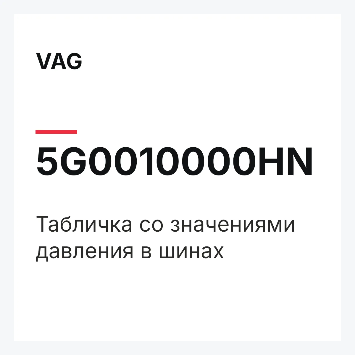 VAG 5G0010000HN — Табличка со значениями давления в шинах