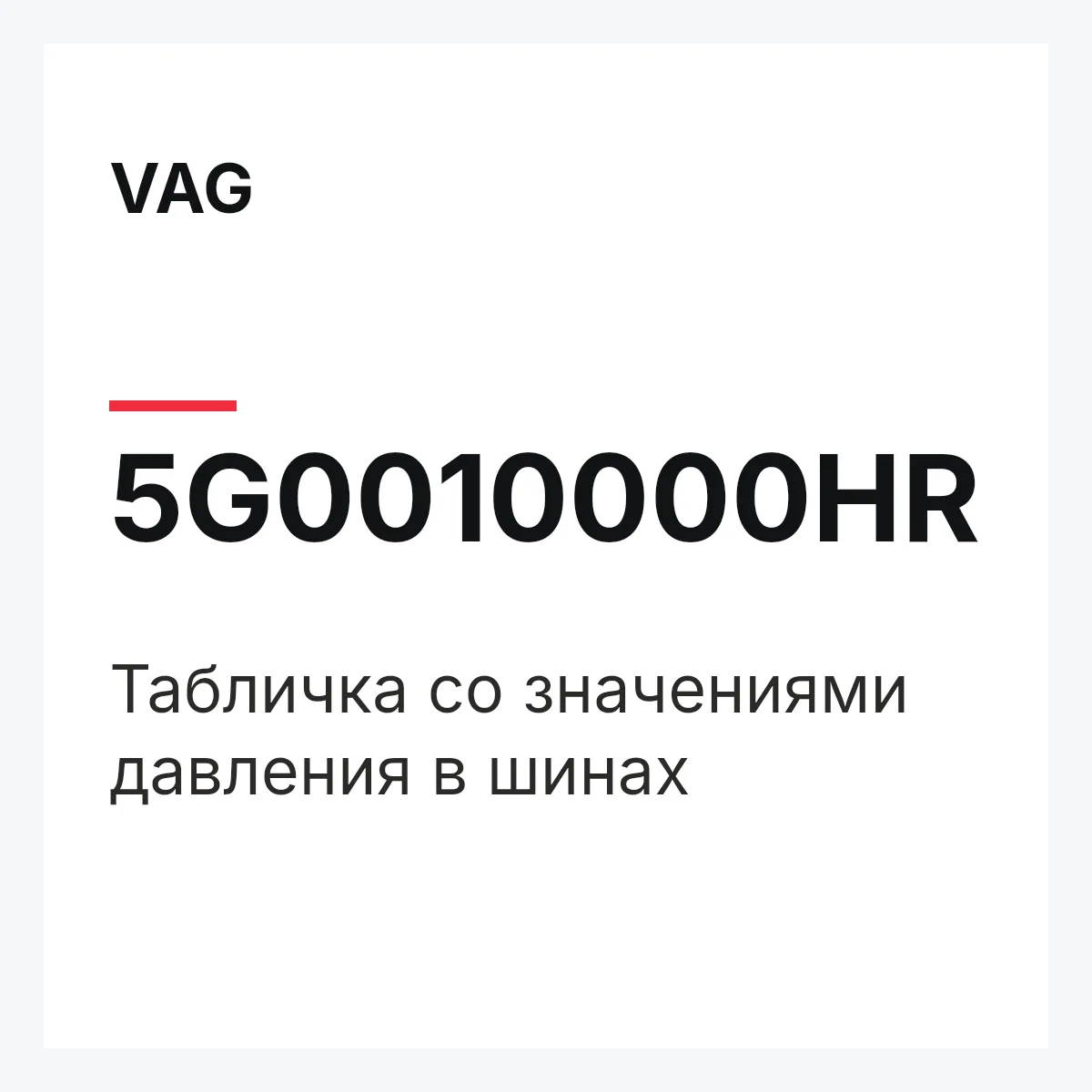 VAG 5G0010000HR — Табличка со значениями давления в шинах