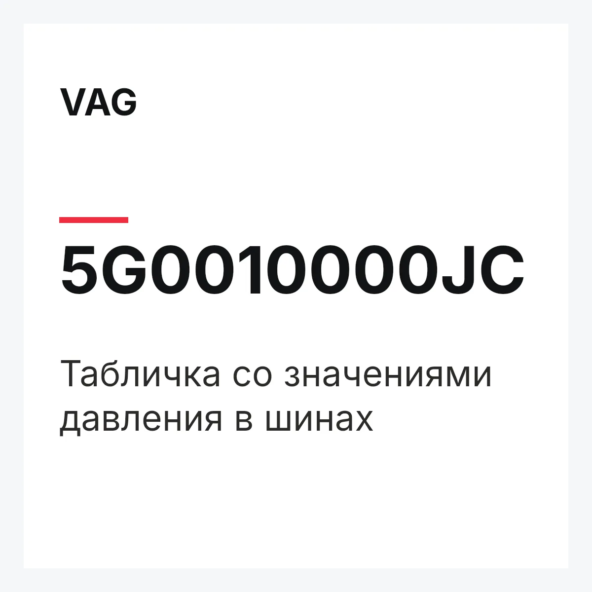 VAG 5G0010000JC — Табличка со значениями давления в шинах