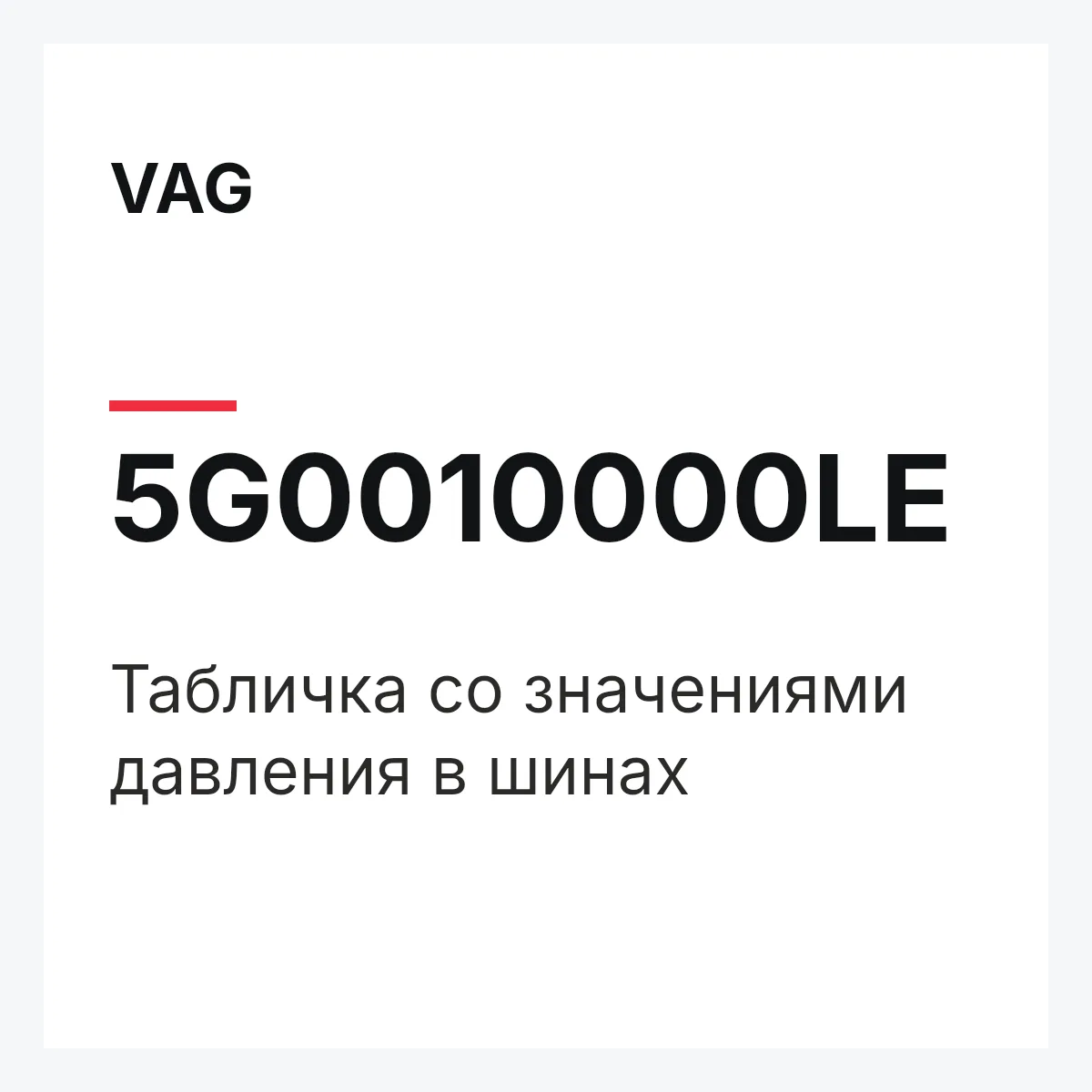 VAG 5G0010000LE — Табличка со значениями давления в шинах