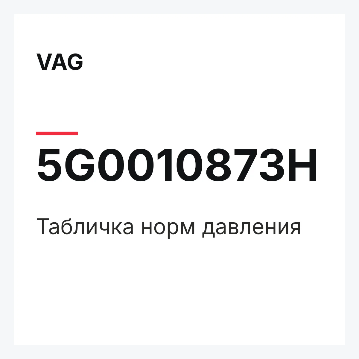 VAG 5G0010873H — Табличка норм давления