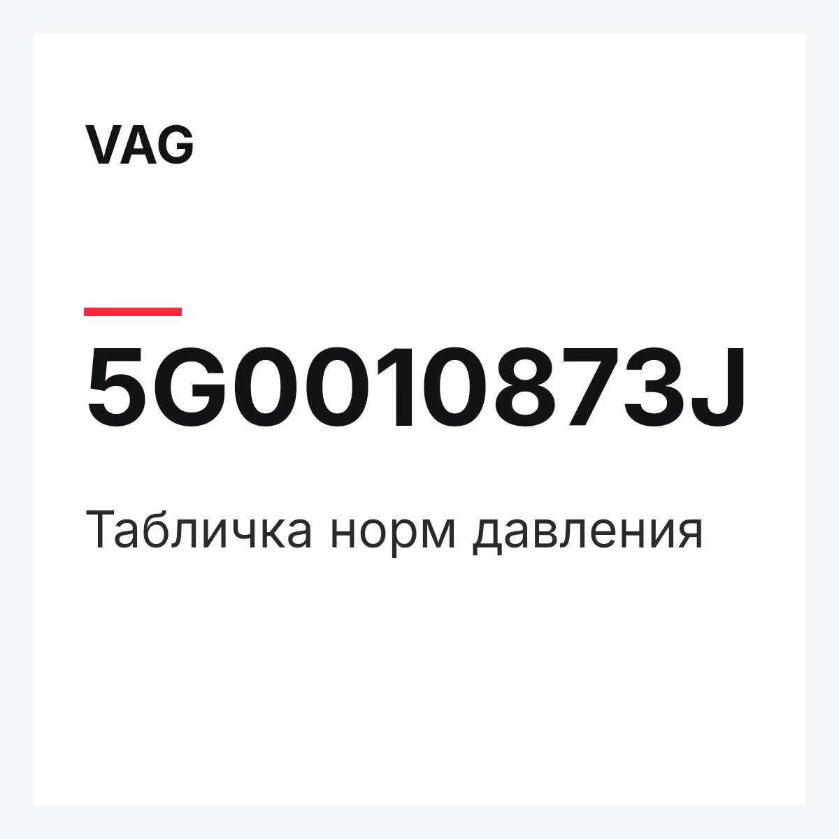 VAG 5G0010873J — Табличка норм давления