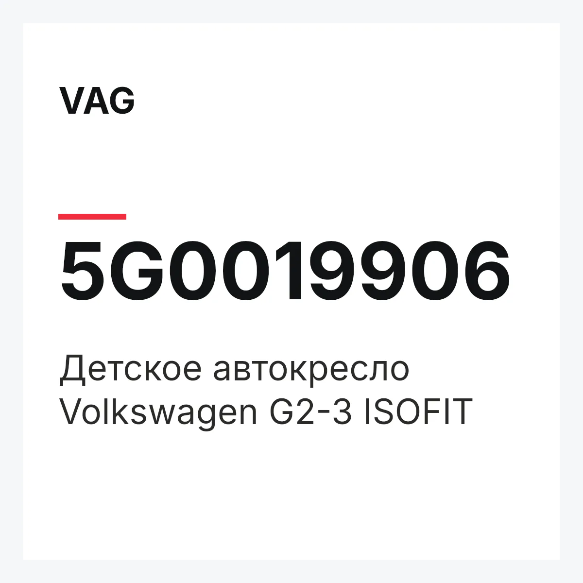 VAG 5G0019906 — Детское автокресло Volkswagen G2-3 ISOFIT