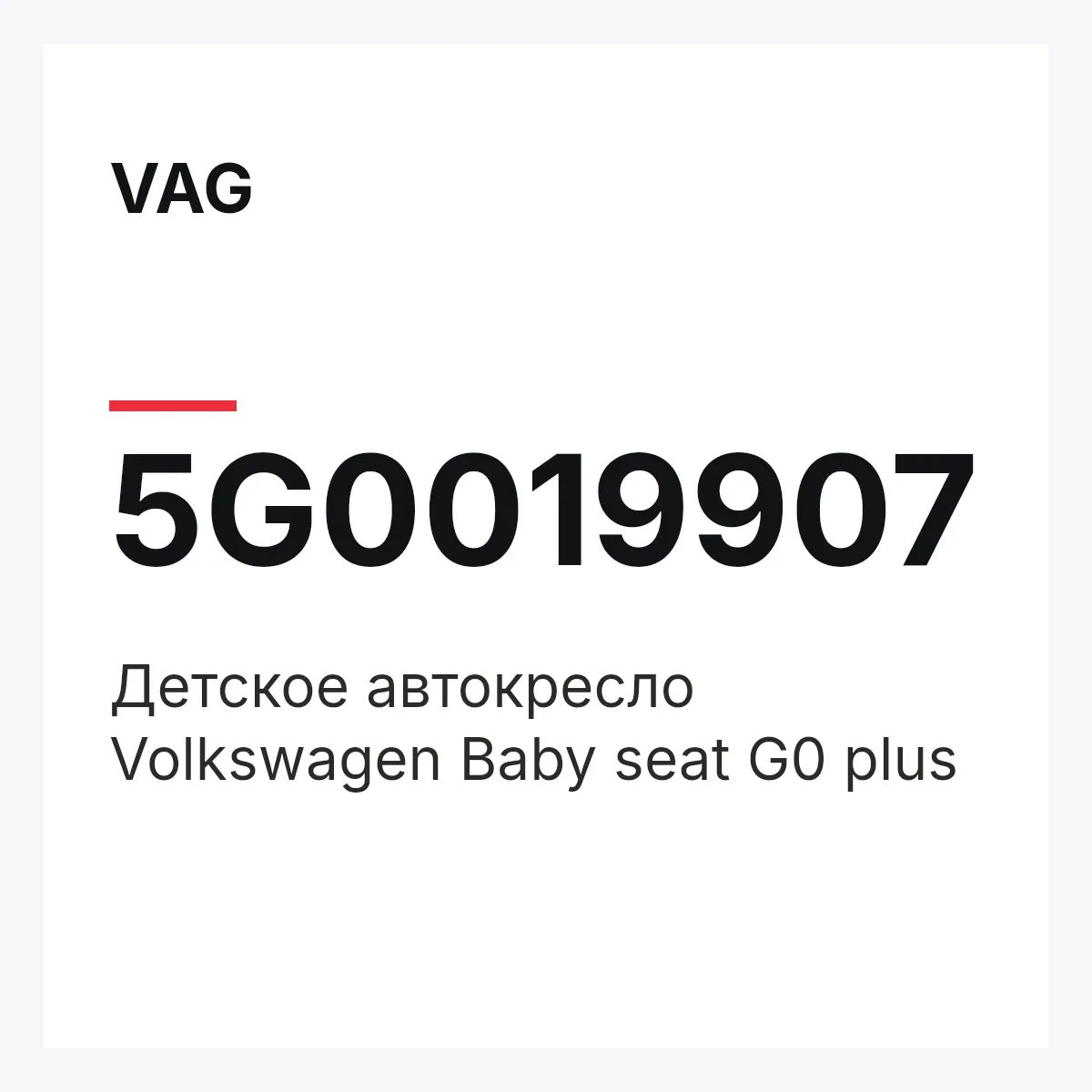 VAG 5G0019907 — Детское автокресло Volkswagen Baby seat G0 plus