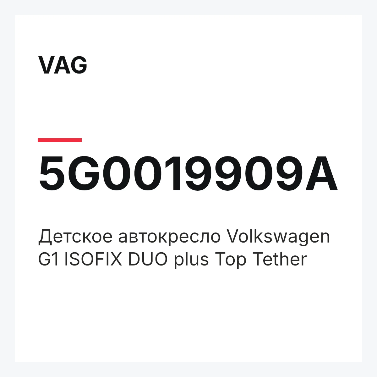 VAG 5G0019909A — Детское автокресло Volkswagen G1 ISOFIX DUO plus Top Tether